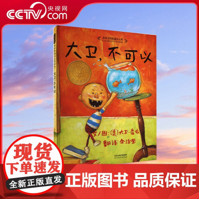 [央视网]大卫 不可以 大卫香农 著 学校课外阅读 精装凯迪克大奖经典儿童绘本 0-3-6岁幼儿园儿童早教启蒙亲子图画故