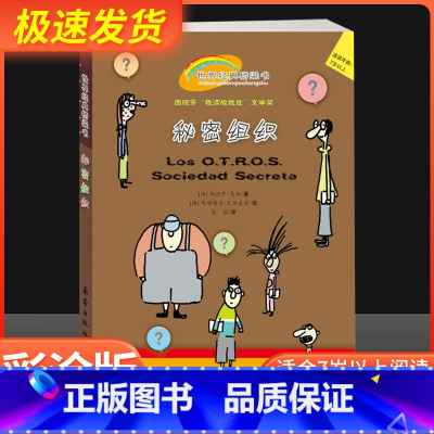 [正版]彩色图案注音版 秘密组织 世界经典桥梁书 一二三年级阅读课外书书籍 6-12周岁小学生一二年级带拼音文学经典儿童