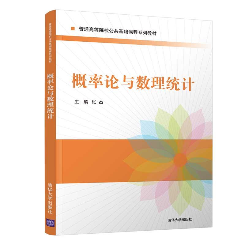 正版新书]概率论与数理统计张杰,徐屹,郭丽杰,刘洪伟,宋云飞9787