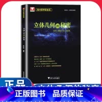 高中数学新体系 立体几何的秘密 高中通用 [正版]立体几何的秘密 浙大优学专题如何学好高中数学新体系题型全归纳 2024