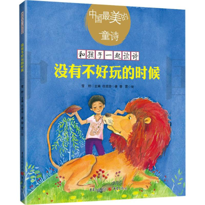 醉染图书没有不好玩的时候9787229127565