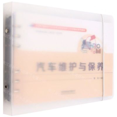 [N]汽车维护与保养(高等职业教育汽车类专业新型活页工作手册式系列教材)-9787113289331