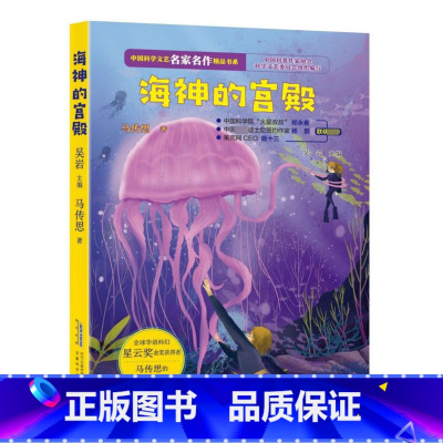 [正版]海神的宫殿/中国科学文艺名家名作精品书系 AHKJ