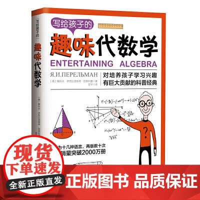 写给孩子的趣味代数学:告诉你如何帮助孩子爱上代数学