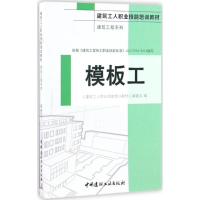音像模板工《建筑工人职业技能培训教材》编委会 编