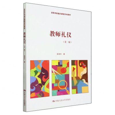 [N]教师礼仪(第2版高等学校通识课程系列教材)-9787300319414