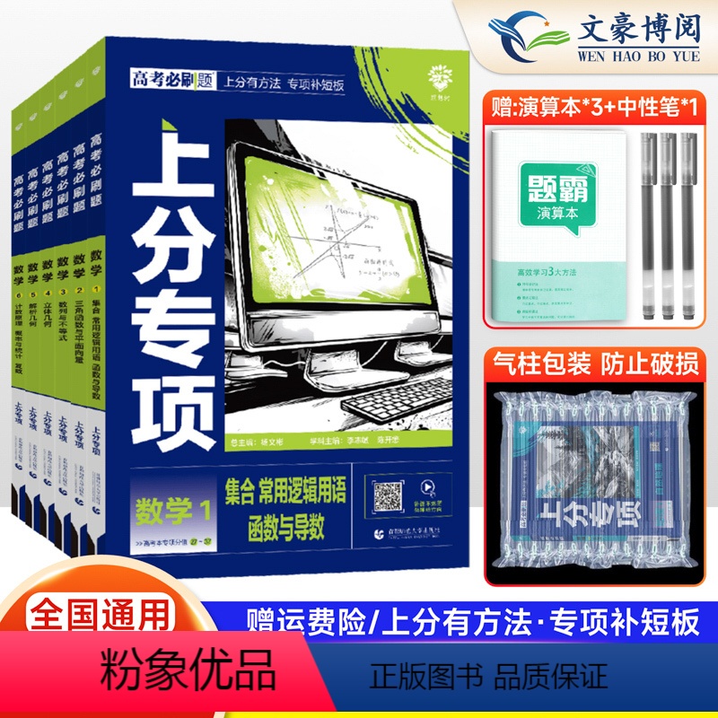 [数学全套6本]数学123456册 [正版]2025新版高考上分专项数学专题版数学1集合函数与导数23数列与不等式4立体
