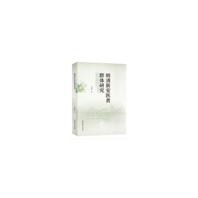 醉染图书明清新安医者群体研究9787312047381