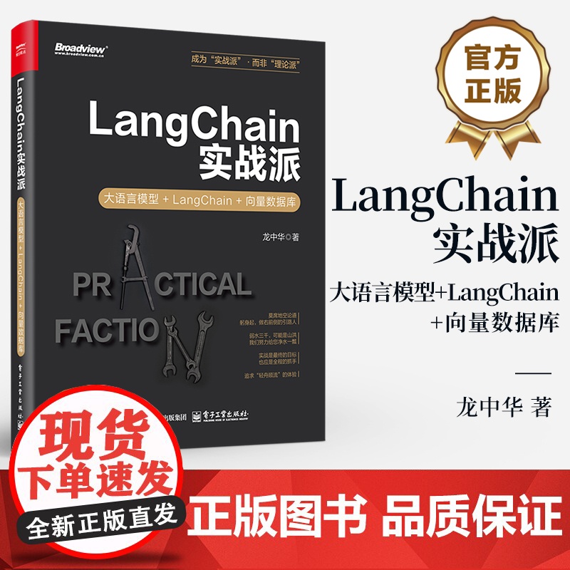 店 LangChain实战派 大语言模型+LangChain+向量数据库 龙中华 大语言模型应用开发实战 LangCh