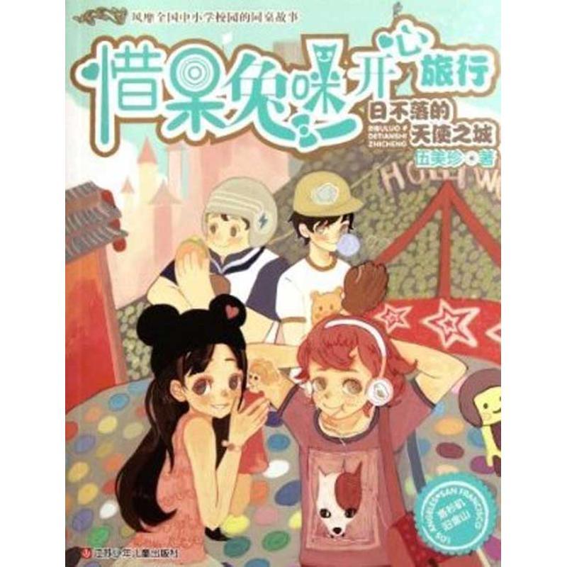 正版新书]惜呆兔咪开心旅行:日不落的天使之城伍美珍97875346591