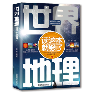 正版新书]世界地理读这本就够了韩焘9787504475787