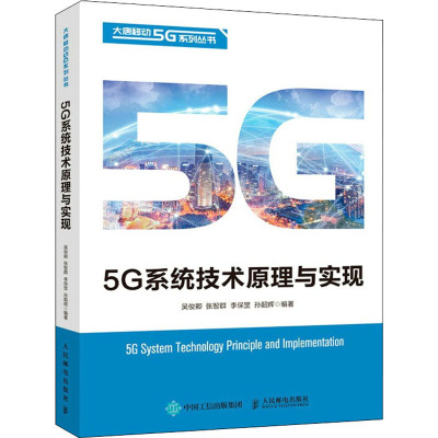 5G系统技术原理与实现
