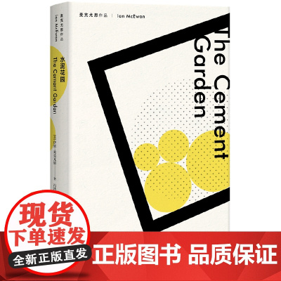 [正版]水泥花园 (麦克尤恩作品)西方外国文学小说 上海译文出版社