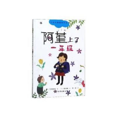 正版新书]阿堇上了一年级(日)石井睦美 著 李洁 译 (日)黑井健