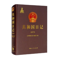 音像共和国日记(1979)(精)《共和国日记》编委会编