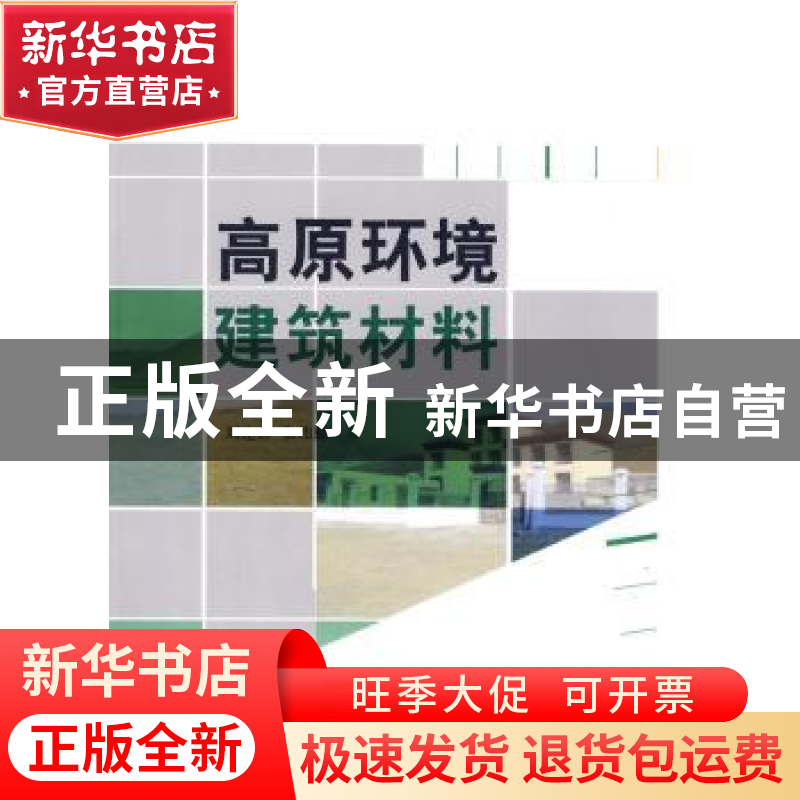 正版 高原环境建筑材料 刘连新,张伟勤著 中国建材工业出版社