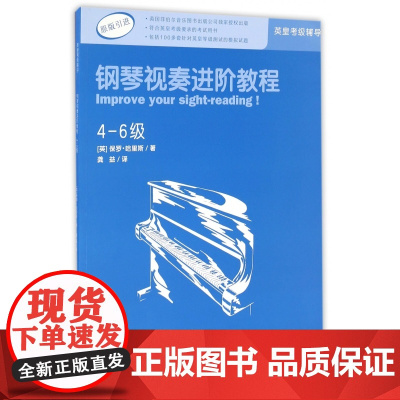 钢琴视奏进阶教程 4-6级 原版引进英皇钢琴考级教材英皇视奏教材英皇考级辅导教材 保罗哈里斯 音乐考级教材书籍