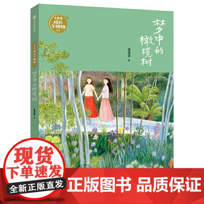 梦中的橄榄树(谢倩霓青春小说)