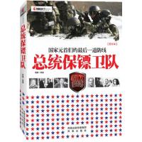 正版新书]凤凰观天下:总统保镖卫队——国家元首们的最后一道防