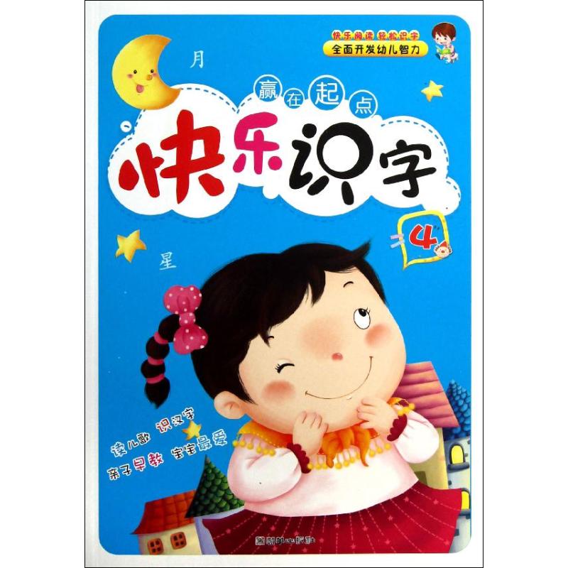 快乐识字4/赢在起点 吴萍 著作 著 少儿 文轩网