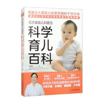 正版新书]北大医院儿科医生科学育儿百科梁芙蓉9787574407176