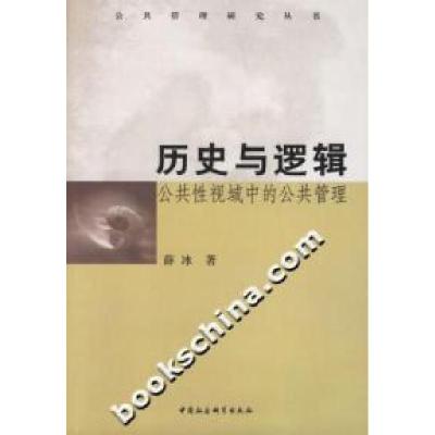 正版新书]历史与逻辑-公共性视域中的公共管理薛冰9787500458784