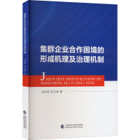 醉染图书集群企业合作困境的形成机理及治理机制97875211159