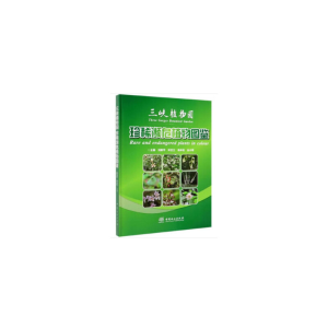 醉染图书三峡植物园珍稀濒危植物图鉴(精)9787521901818