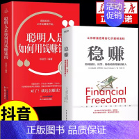 稳赚+聪明人如何用钱赚钱 [正版]抖音同款稳赚书籍 如何轻松持续地获得被动收入普通额外收入美格兰特萨巴理财投资学入门基础