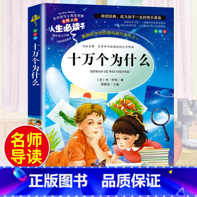 十万个为什么 [正版]假如给我三天光明书小学生版海伦凯勒原著青少年版彩图版五年级四年级六年级课外阅读书籍三年级人生必读书