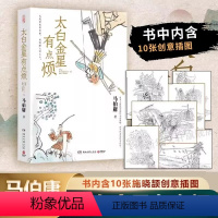 [正版]太白金星有点烦 马伯庸历史短小说作品集“见微”系列口碑新作 长安的荔枝同类书籍 大医长安十二时辰现代励志