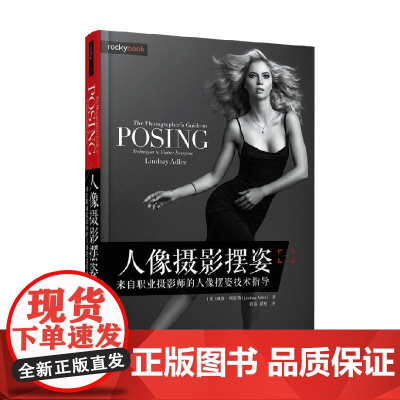 人像摄影摆姿 琳赛·阿德勒 著 人物摄影