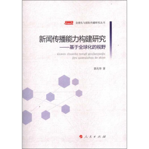 [M]新闻传播能力构建研究:基于全球化的视野-9787010110042