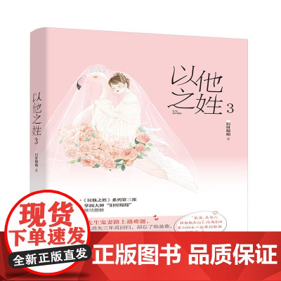 以他之姓3 旧时绵绵 江苏凤凰文艺出版社 正版书籍