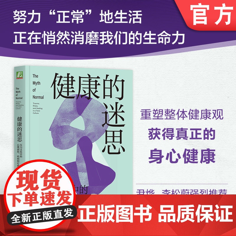 正版 健康的迷思:压力文化中的心理创伤、疾病和疗愈 加博尔·马泰 健康 身心健康 心理健康 心理创伤 压力 情感压抑