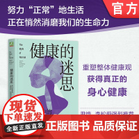 正版 健康的迷思:压力文化中的心理创伤、疾病和疗愈 加博尔·马泰 健康 身心健康 心理健康 心理创伤 压力 情感压抑
