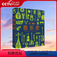 [正版]央视网DK音乐史 国家大剧院联名版一部跨越万年的视觉音乐通史 世界音乐历史知识科普书现代乐器发展进化史莫扎特故