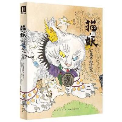 正版新书]猫妖:石黑亚矢子作品集[日]石黑亚矢子绘,樱庭译97