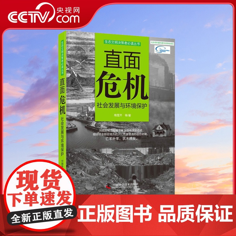 [央视网]直面危机 社会发展与环境保护 生态文明决策者丛书 9787504665096 ZK