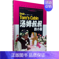 汤姆叔叔的小屋 [正版][云南教育]汤姆叔叔的小屋注音版少儿童书籍书 一二三年级小学生课外书阅读物世界名著故事书6-7-