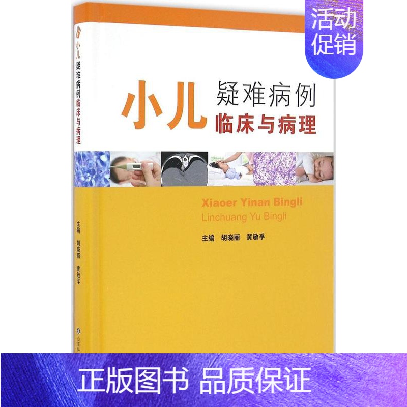 [正版]小儿疑难病例临床与病理 胡晓丽,黄敬孚 儿科医学类专业书籍 儿童幼儿医生医师诊断治疗图书 山东科学技术出版