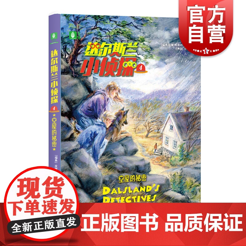 达尔斯兰小侦探4:空屋的秘密