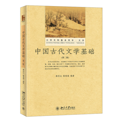 醉染图书中国古代文学基础(第二版)9787301260852