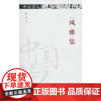 中国诗人·风雅集