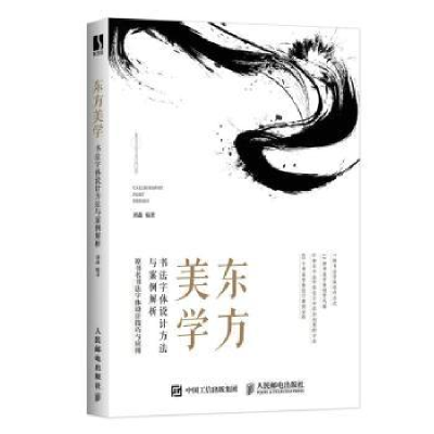 正版新书]东方美学 书法字体设计方法与案例解析刘鑫97871155820