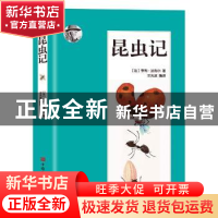 正版 昆虫记:彩图珍藏版 (法)亨利·法布尔 中国华侨出版社 978751