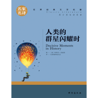 正版新书]人类的群星闪耀时(奥)斯蒂芬·茨威格9787516820841