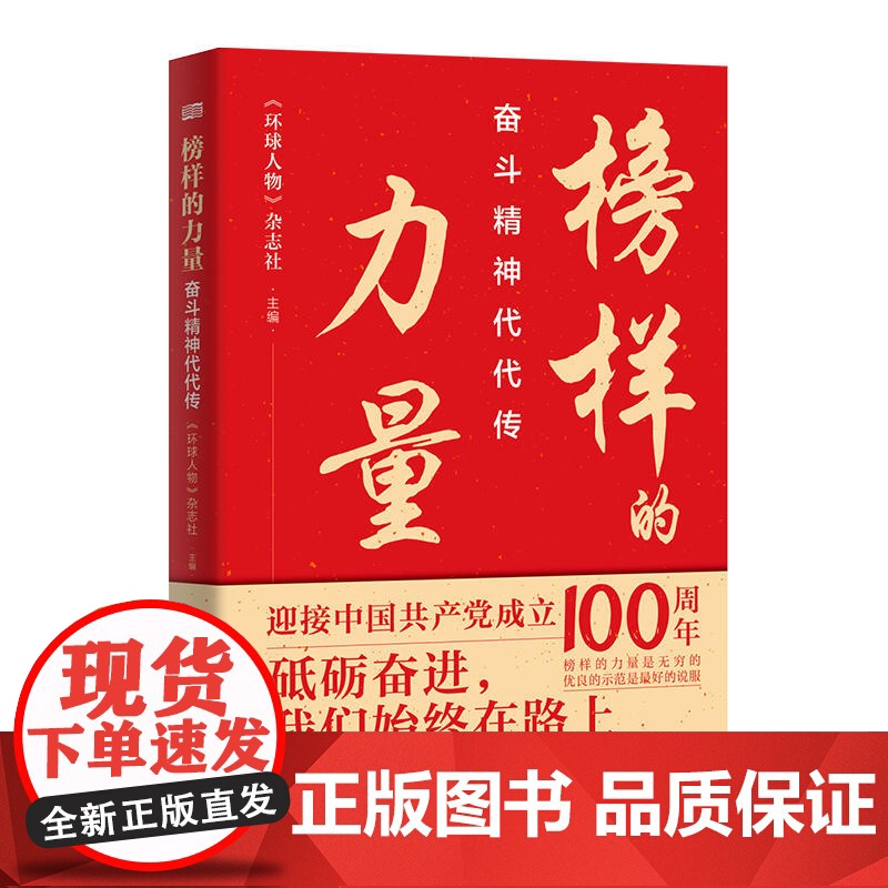 榜样的力量:奋斗精神代代传 环球人物杂志社编 精选20位时代楷模张富清袁隆平屠呦呦砥砺奋斗幸福人生红色党政书籍东方出