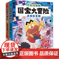 国宝大冒险(1-2) 我是不白吃 著 童趣出版有限公司 编 科普百科少儿 正版图书籍 人民邮电出版社