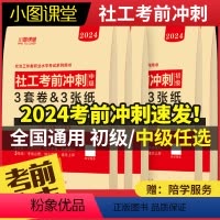 考前冲刺3套卷(中级) [正版]2024年初级中级社会工作者考前冲刺3套卷社工证押题模拟试卷真题库考试实务和综合能力刷题
